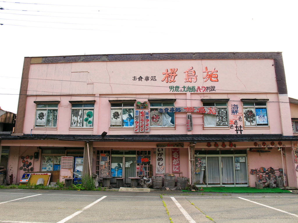 桜島苑(閉)