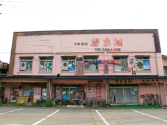 桜島苑(閉)