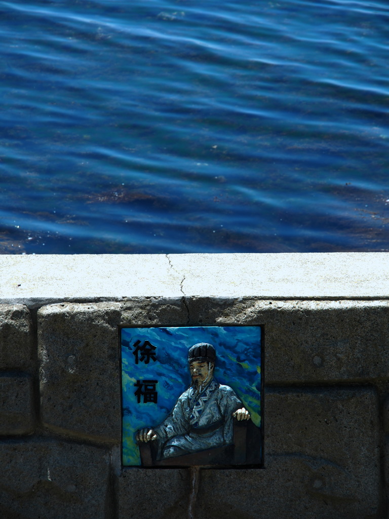 徐福と海