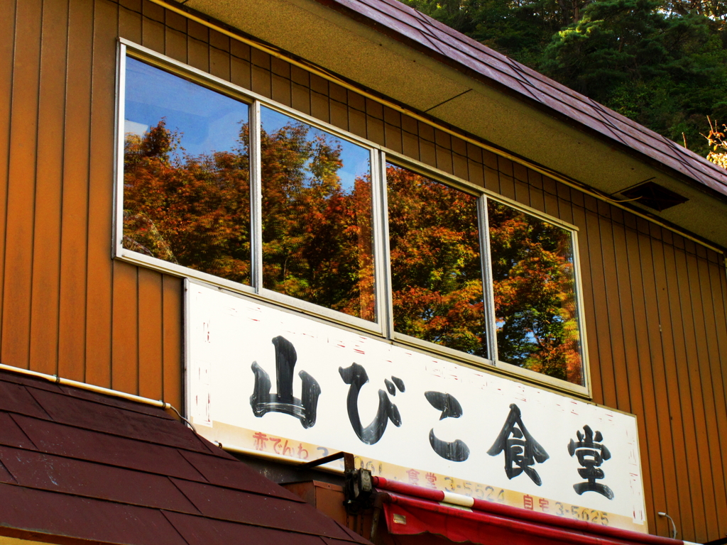やまびこ食堂