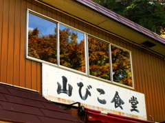 やまびこ食堂