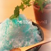 Ice　Blue　Hawaii