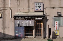 路地裏の老舗