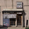 路地裏の老舗