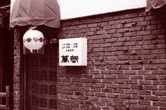 花街の洋食店
