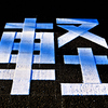 Asphalt Calligraphy