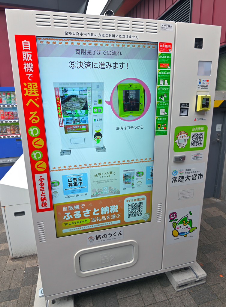ふるさと納税自販機