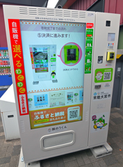 ふるさと納税自販機