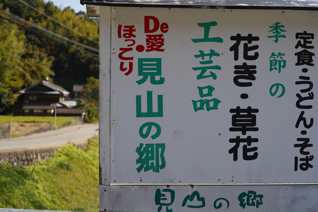 見山の郷`25.11.08-1