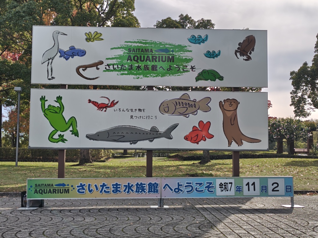 羽生市　さいたま水族館