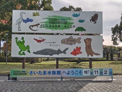 羽生市 さいたま水族館