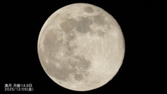 DSCN1276：満月月齢14.9日