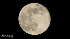 DSCN1273：満月月齢14.9日