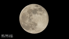 DSCN1282：満月月齢14.9日