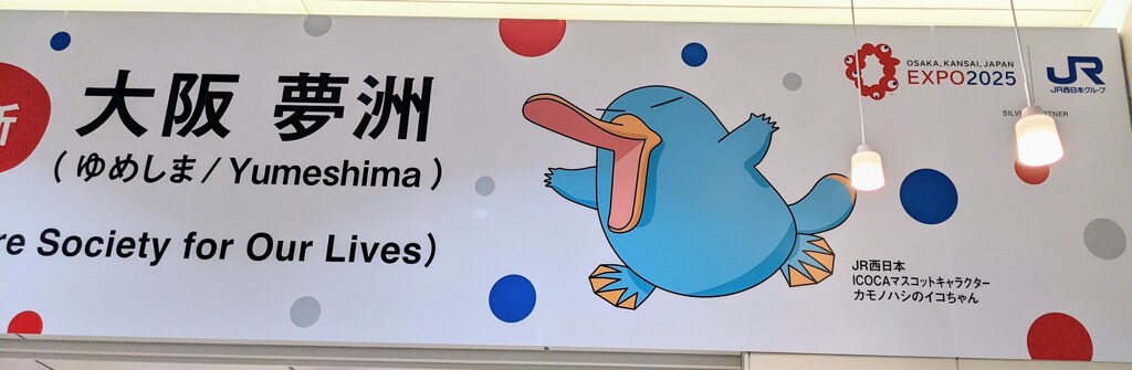駅は大賑わい！夢洲のやつです。