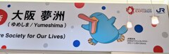 駅は大賑わい！夢洲のやつです。