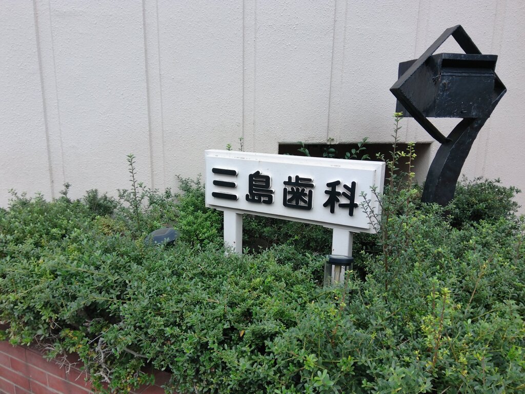 三島歯科