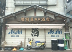 越前屋