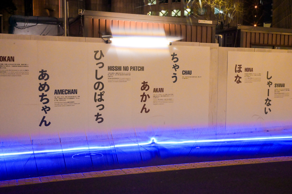 工事中　大阪弁解説！