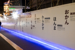 大阪の工事中！