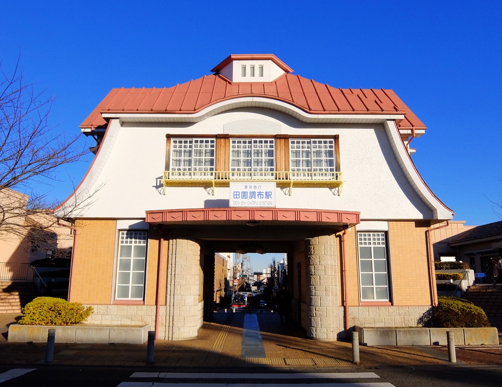 でんえんちょうふ駅