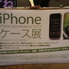 iPhoneケース展へ行って来ました。