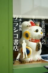 神楽坂でみーつけたⅣ