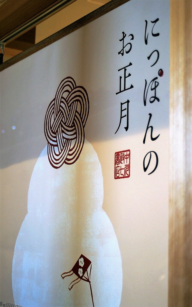 正月三が日