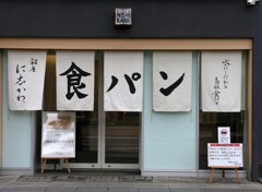 高級食パン