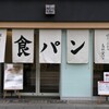 高級食パン
