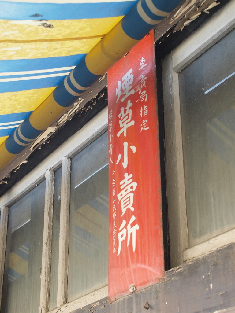 専賣局指定