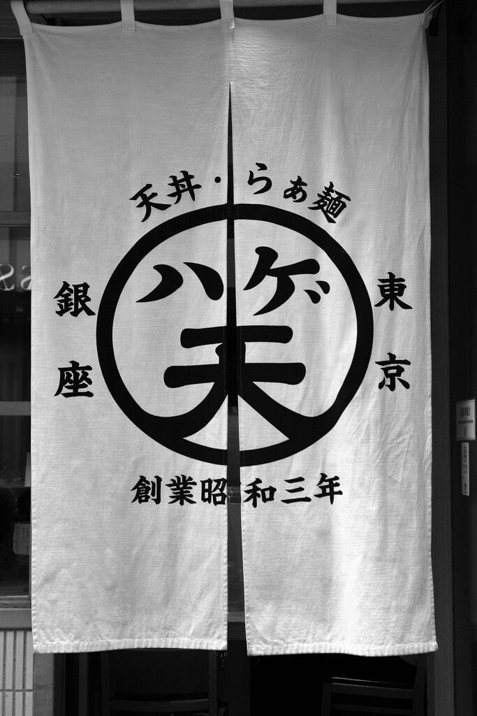 老舗天婦羅店