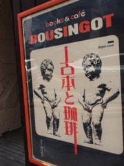 渋い組み合わせ