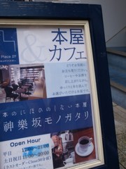 神楽坂モノガタリ