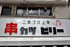 高円寺中通り商店街