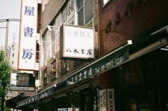 街角散歩　御茶ノ水・神保町(フィルム)