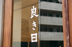 良き日(フィルム)