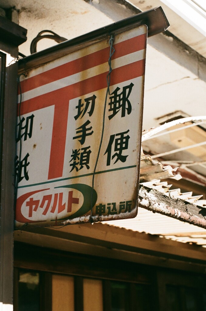 フジカと散歩 最近手紙書いてますか？(フィルム)