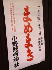 節分