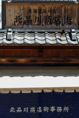 品川宿