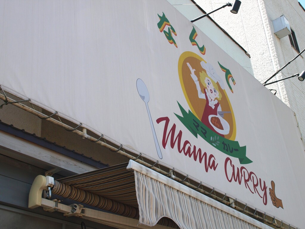 街の寸景　ママカレー
