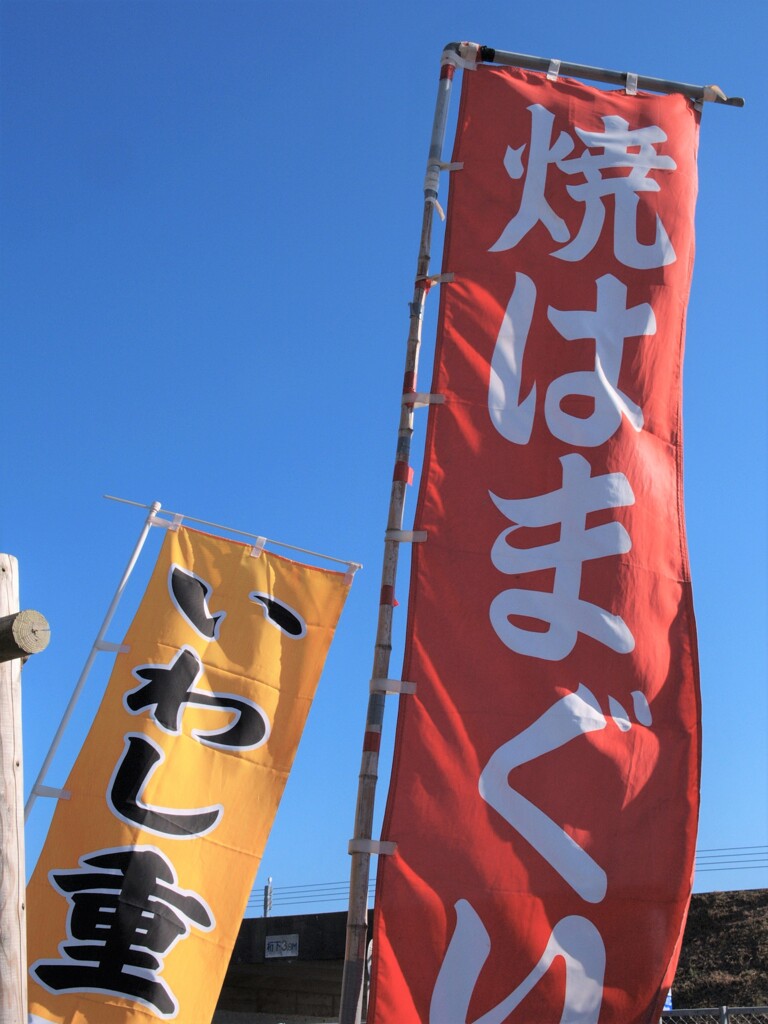 浜の味覚