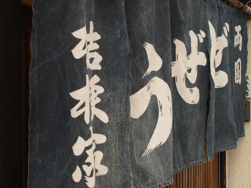 両国・暖簾くぐれば…