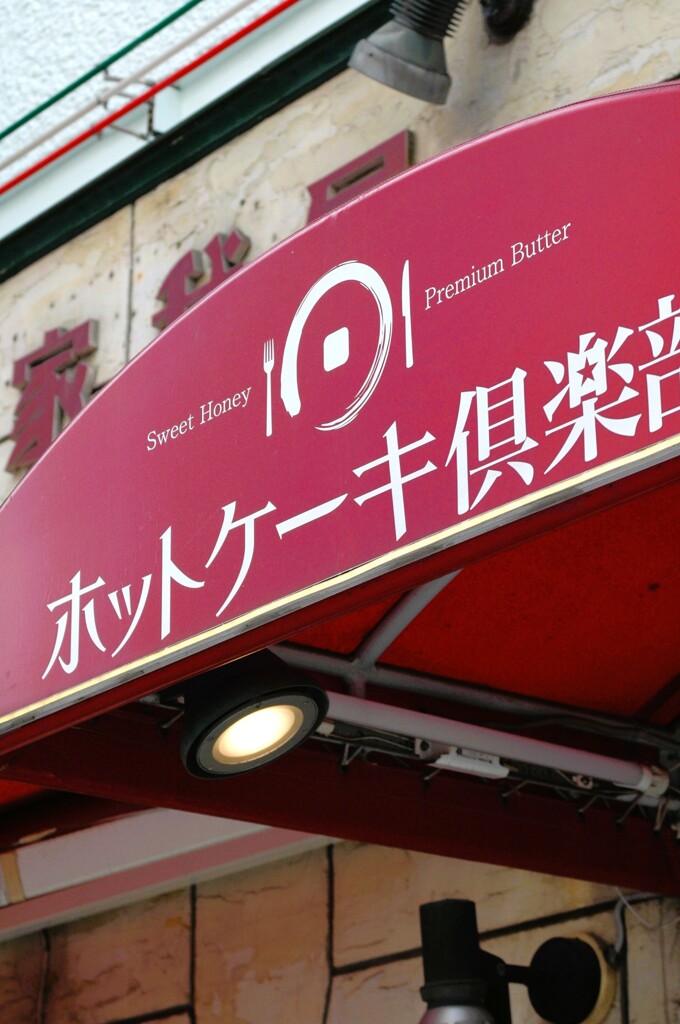 ホットケーキ倶楽部