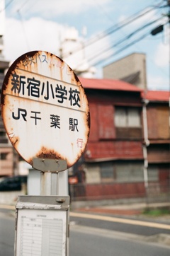 いつかのバス停(フィルム)