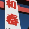 明けましておめでとうございます