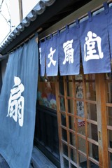 扇