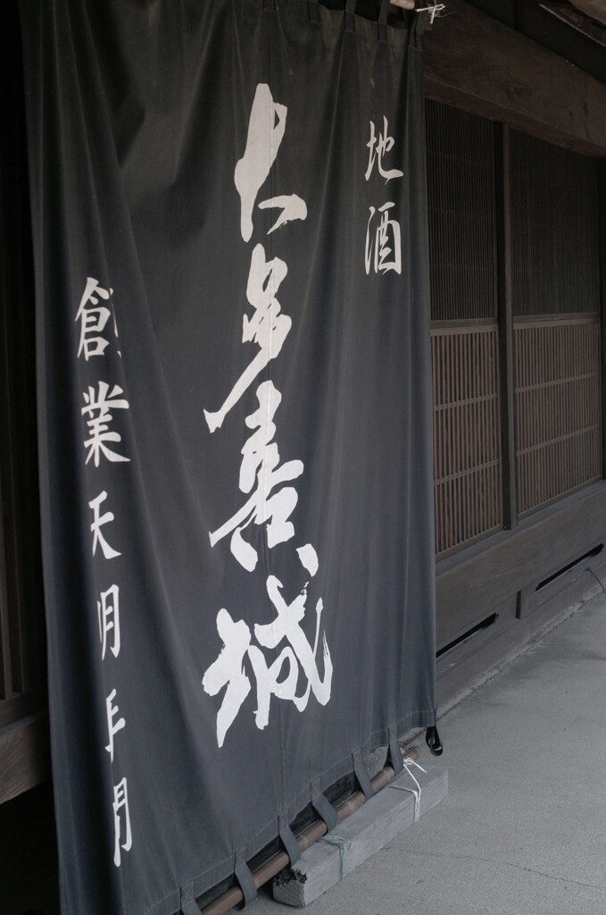 大多喜のお酒