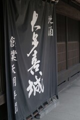 大多喜のお酒