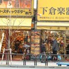 或る日の東京そぞろ歩き(終)